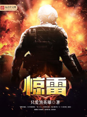 驚雷 封面