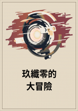 玖纖零的大冒險