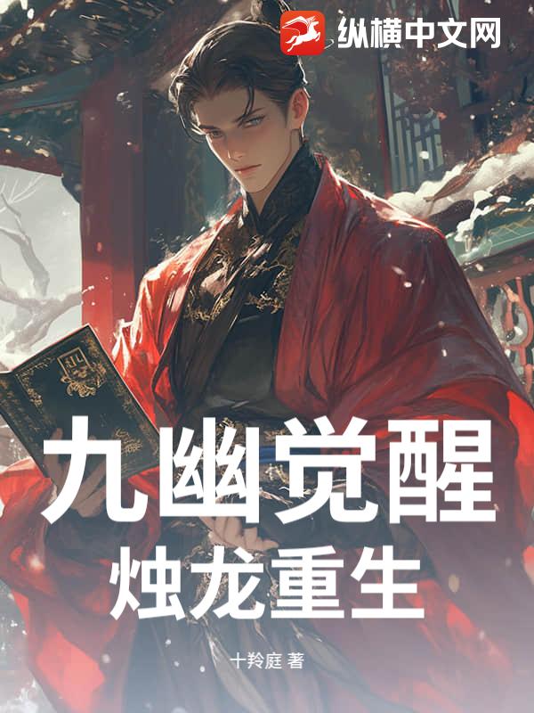 九幽覺醒,燭龍重生
