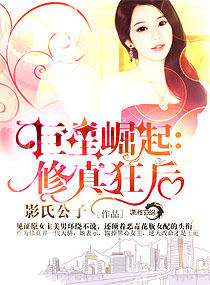 巨星崛起:修真狂後