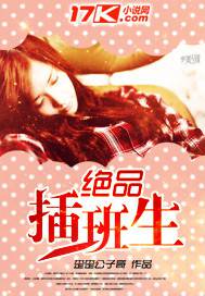 絕品插班生