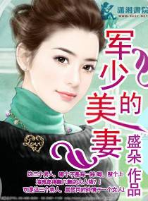 軍少的美妻