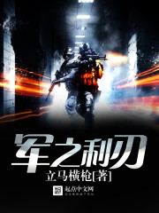 軍之利刃