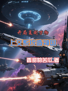 開局複製萬物,上交系統造神國