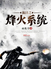 抗日之烽火系統