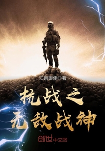 抗戰之無敵戰神