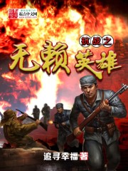 抗戰之無賴英雄