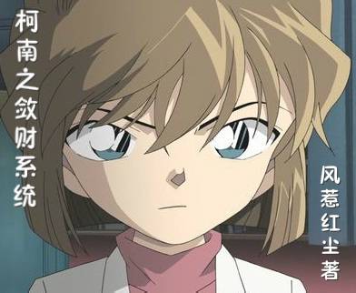 柯南之斂財系統