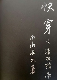 快穿之渣攻指南