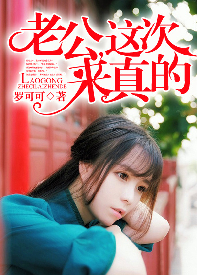 老公，這次來真的