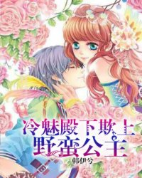冷魅殿下欺上野蠻公主