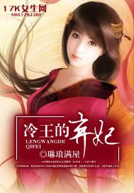 冷王的棄妃