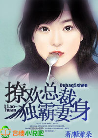 撩歡總裁獨霸妻身