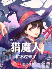 獵魔人忙不過來了