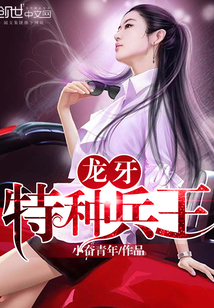龍牙特種兵王