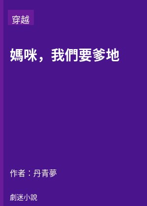 媽咪，我們要爹地
