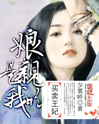 買賣王妃：孃親是我的