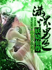 滿懷男色一妖嬈仙尊