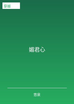 媚君心