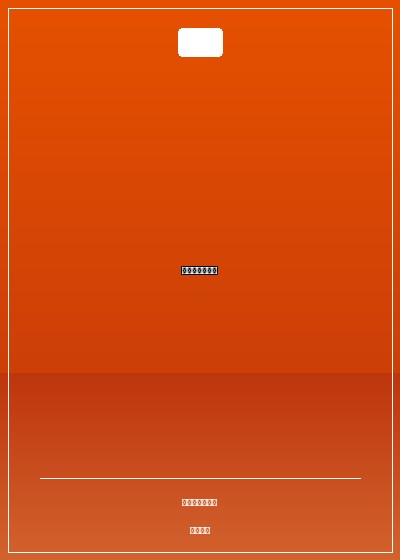 米舒的妖孽人生