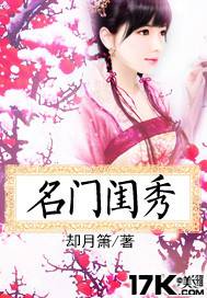 名門閨秀