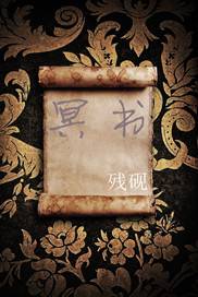 冥書