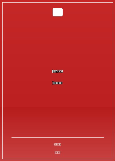 [魔笛MAGI]無法阻擋的愛戀