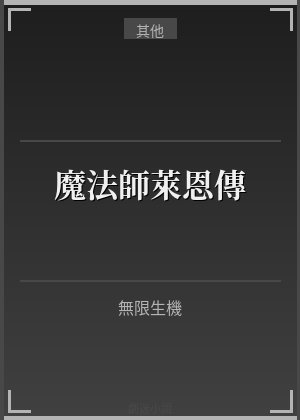 魔法師萊恩傳