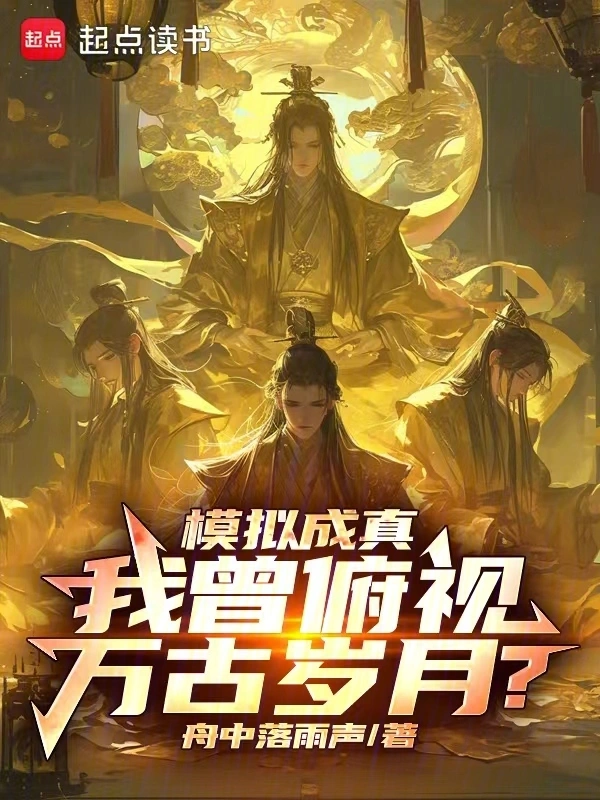 模擬成真,我曾俯視萬古歲月?