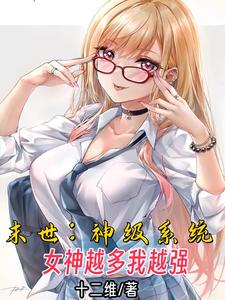 末世:神級系統,女神越多我越強 封面