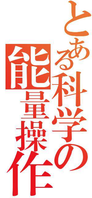 某科學的能量操作