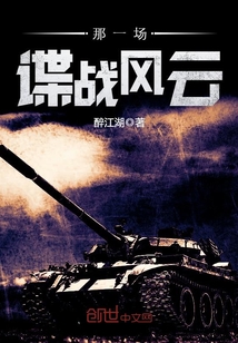 那一場諜戰風雲