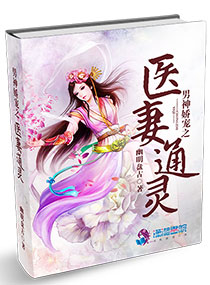 男神嬌寵之醫妻通靈