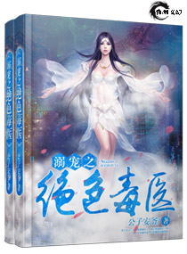 溺寵之絕色毒醫