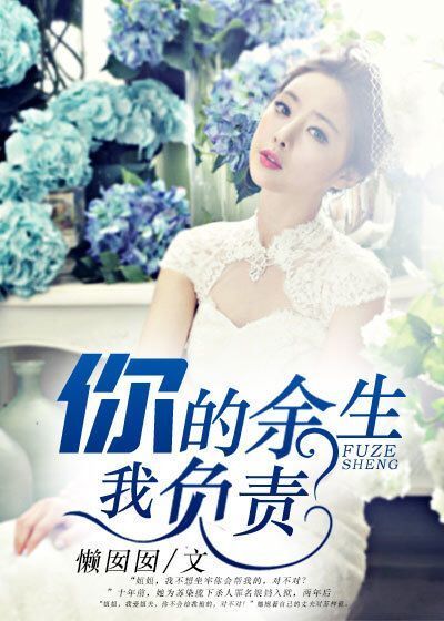 你的餘生，我負責