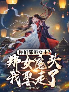 你們都追女主?那女魔頭我娶走了