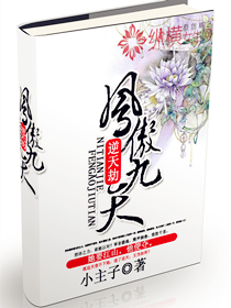 逆天劫：鳳傲九天