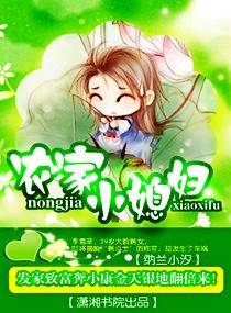 農家小媳婦