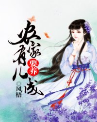 農家有兒要養成