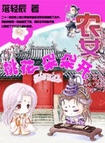 農女桃花朵朵開