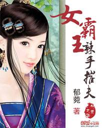 女霸王辣手摧夫