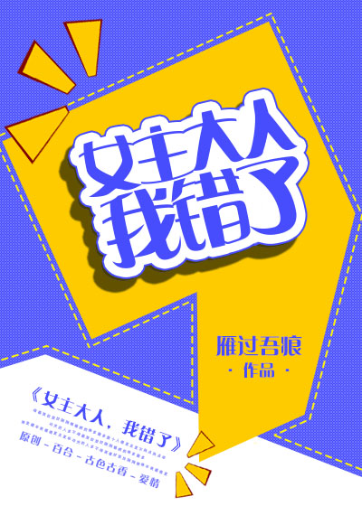 女主大人，我錯了