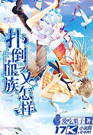 撲倒血族又怎樣?!