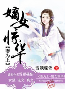 妻為上,嫡女驚華