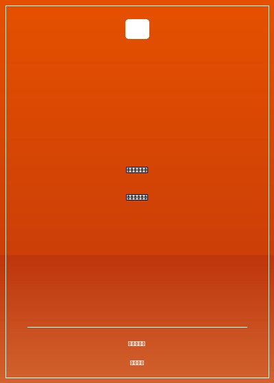 契約媽咪：天才兒子笨蛋媽