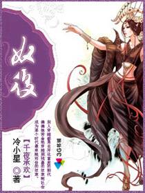 千夜承歡：奴後