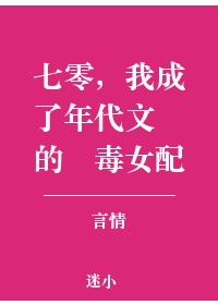 七零，我成了年代文裡的惡毒女配