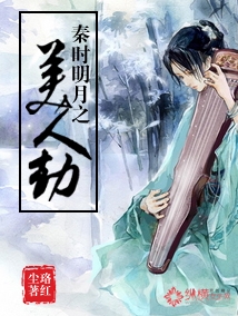 秦時明月之美人劫