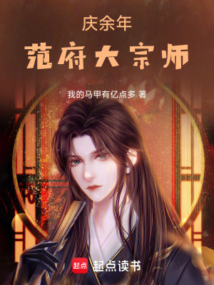 慶餘年:範府大宗師