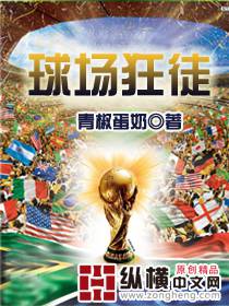 球場狂徒